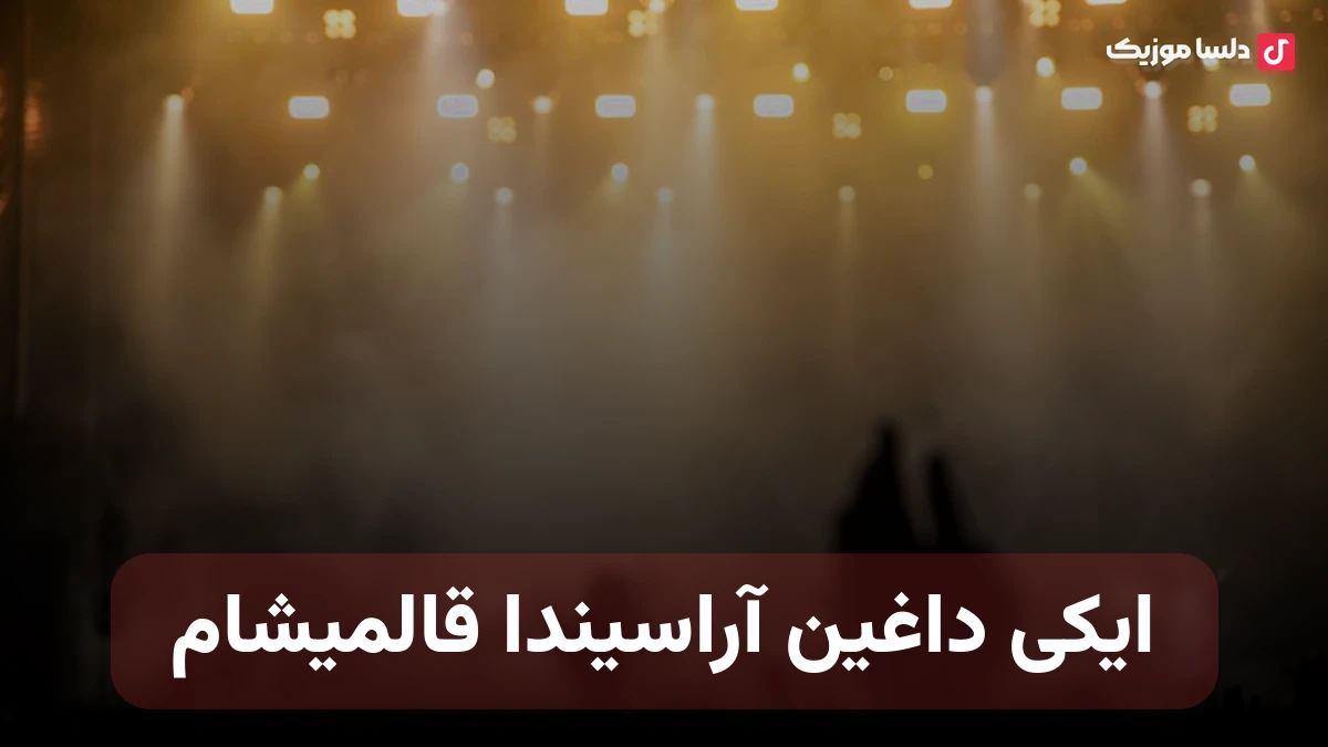 ایکی داغین آراسیندا قالمیشام ترکی صدای زن